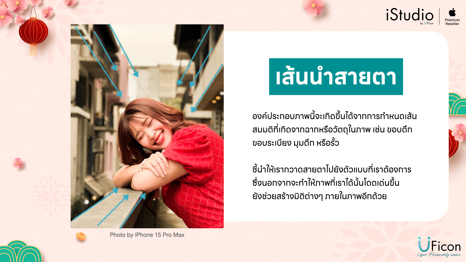 เทคนิคการถ่ายภาพบน iPhone - เส้นนำสายตา