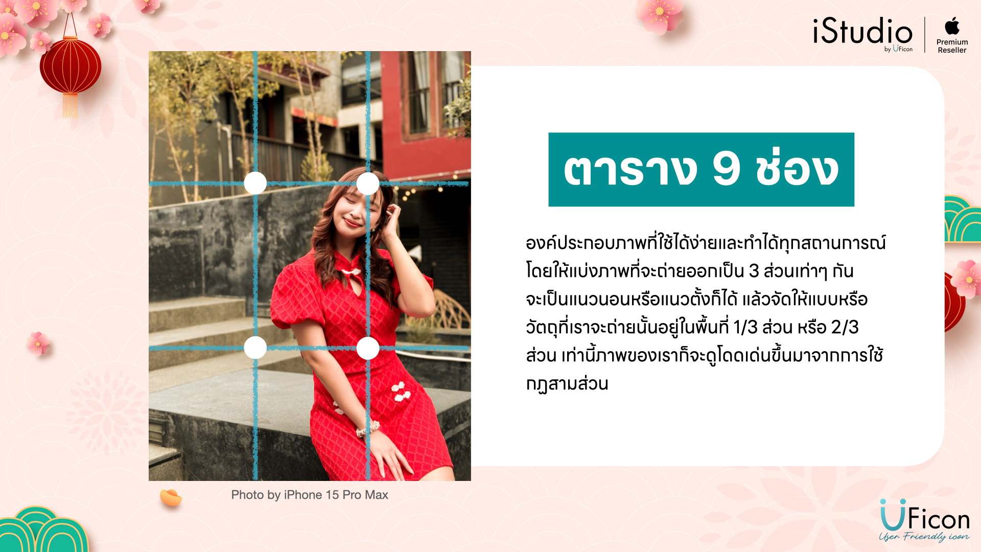 เทคนิคการถ่ายภาพบน iPhone - ตาราง 9 ช่อง