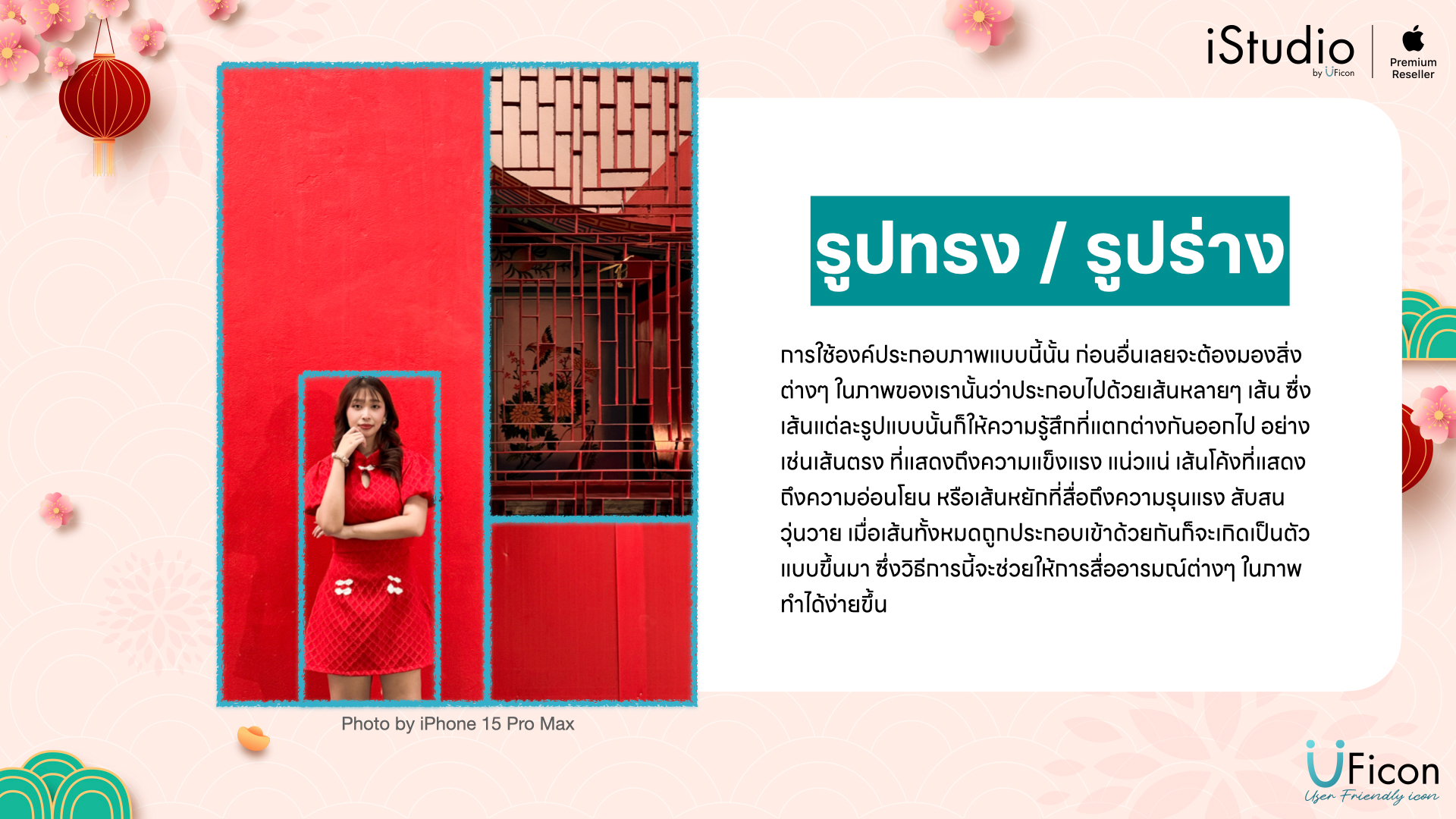 เทคนิคการถ่ายภาพบน iPhone - รูปทรง / รูปร่าง
