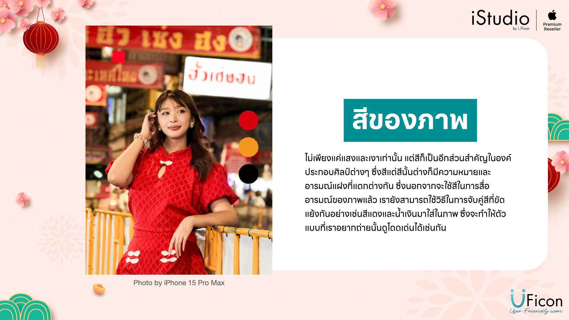 เทคนิคการถ่ายภาพบน iPhone - สีของภาพ