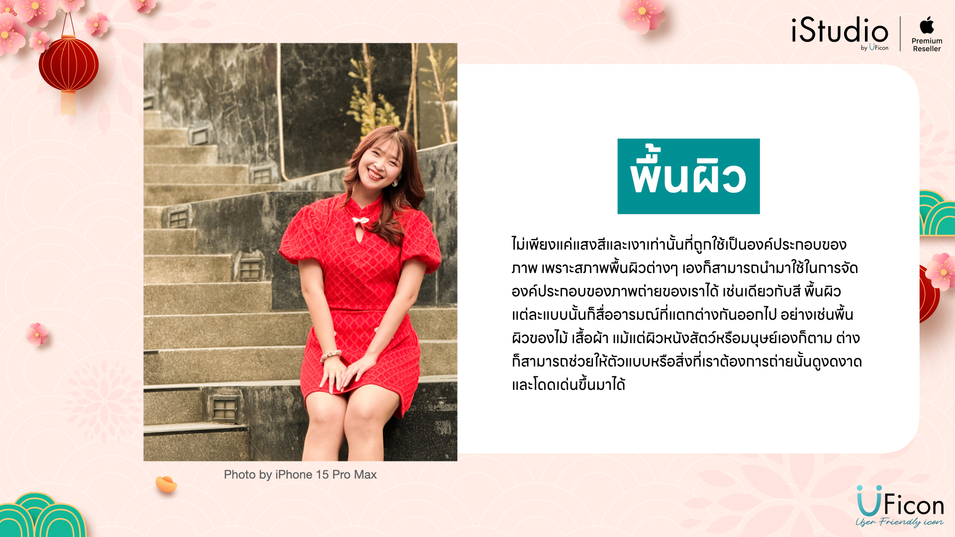 เทคนิคการถ่ายภาพบน iPhone - พื้นผิว