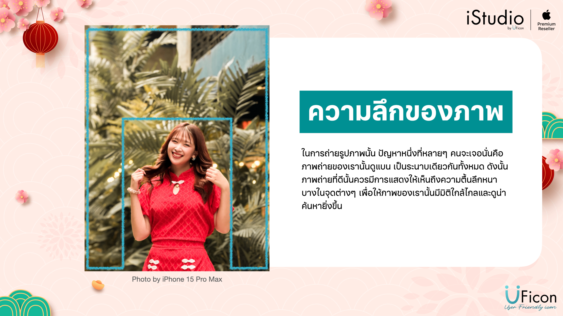 เทคนิคการถ่ายภาพบน iPhone - ความลึกของภาพ