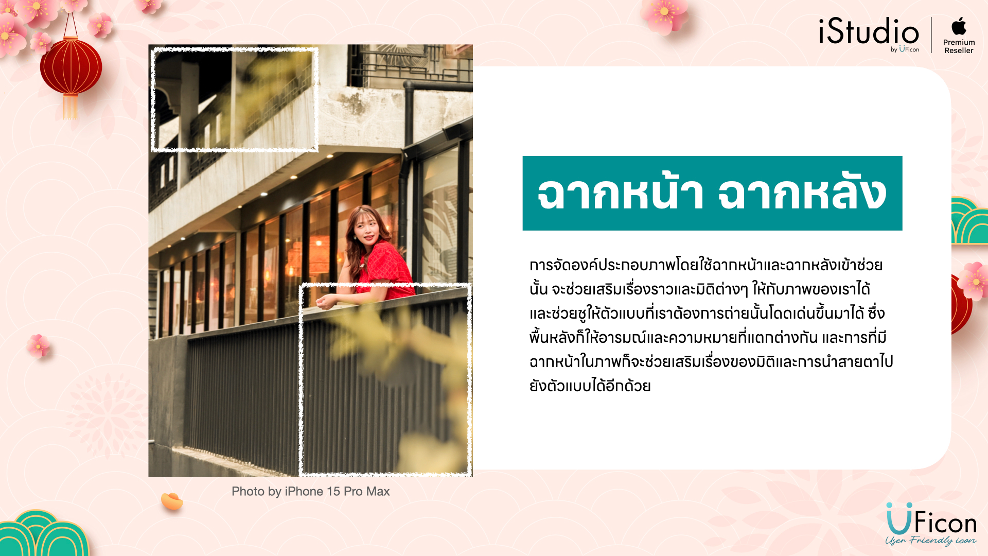เทคนิคการถ่ายภาพบน iPhone - ฉากหน้า / ฉากหลัง