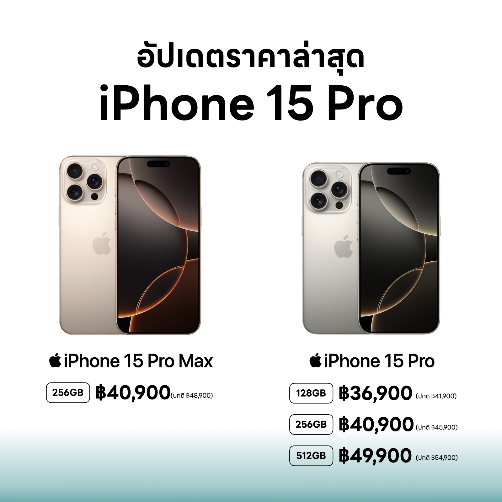 ราคา iPhone 15 Pro อัปเดตล่าสุดเมษา 2025