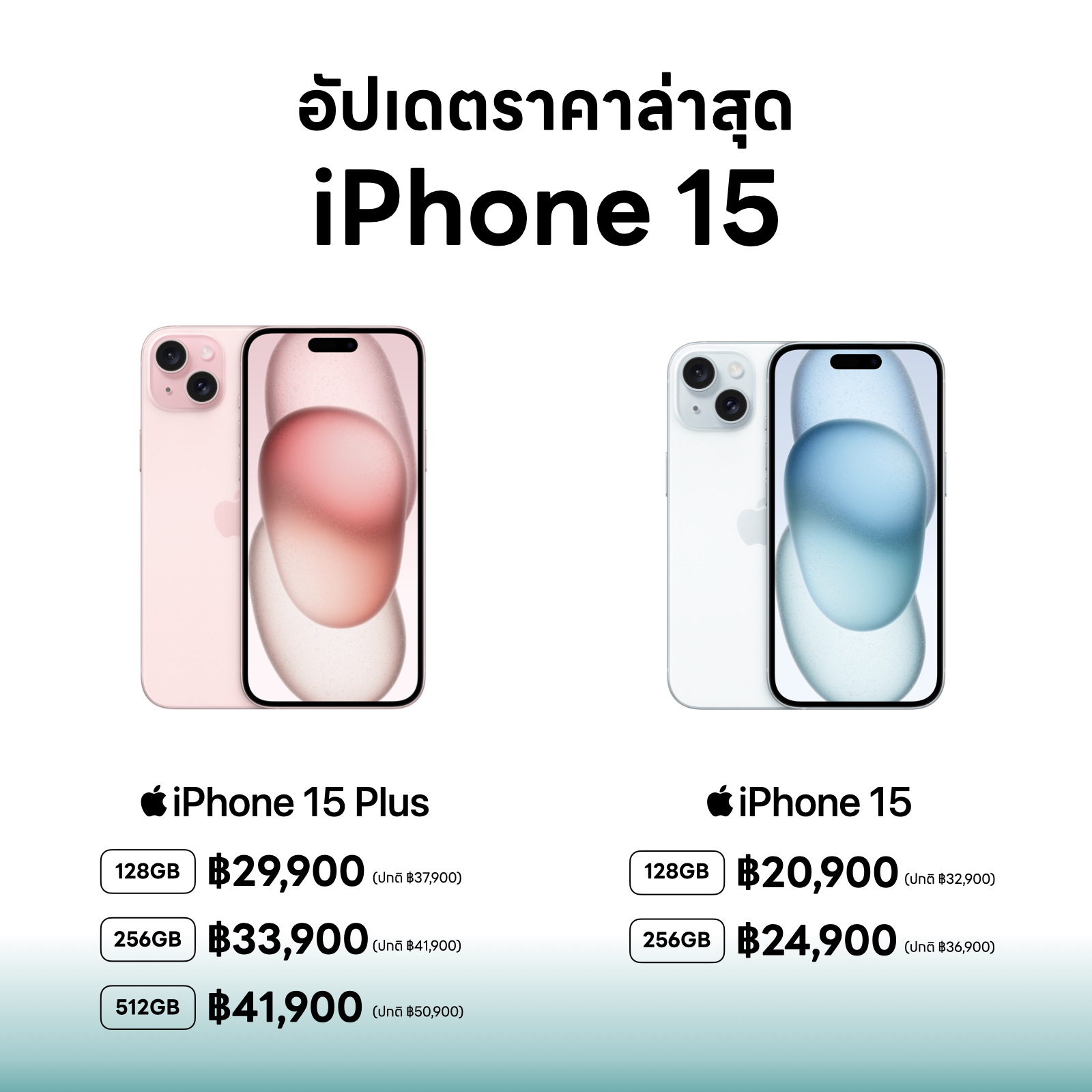 ราคา iPhone 15 อัปเดตล่าสุดเมษา 2025