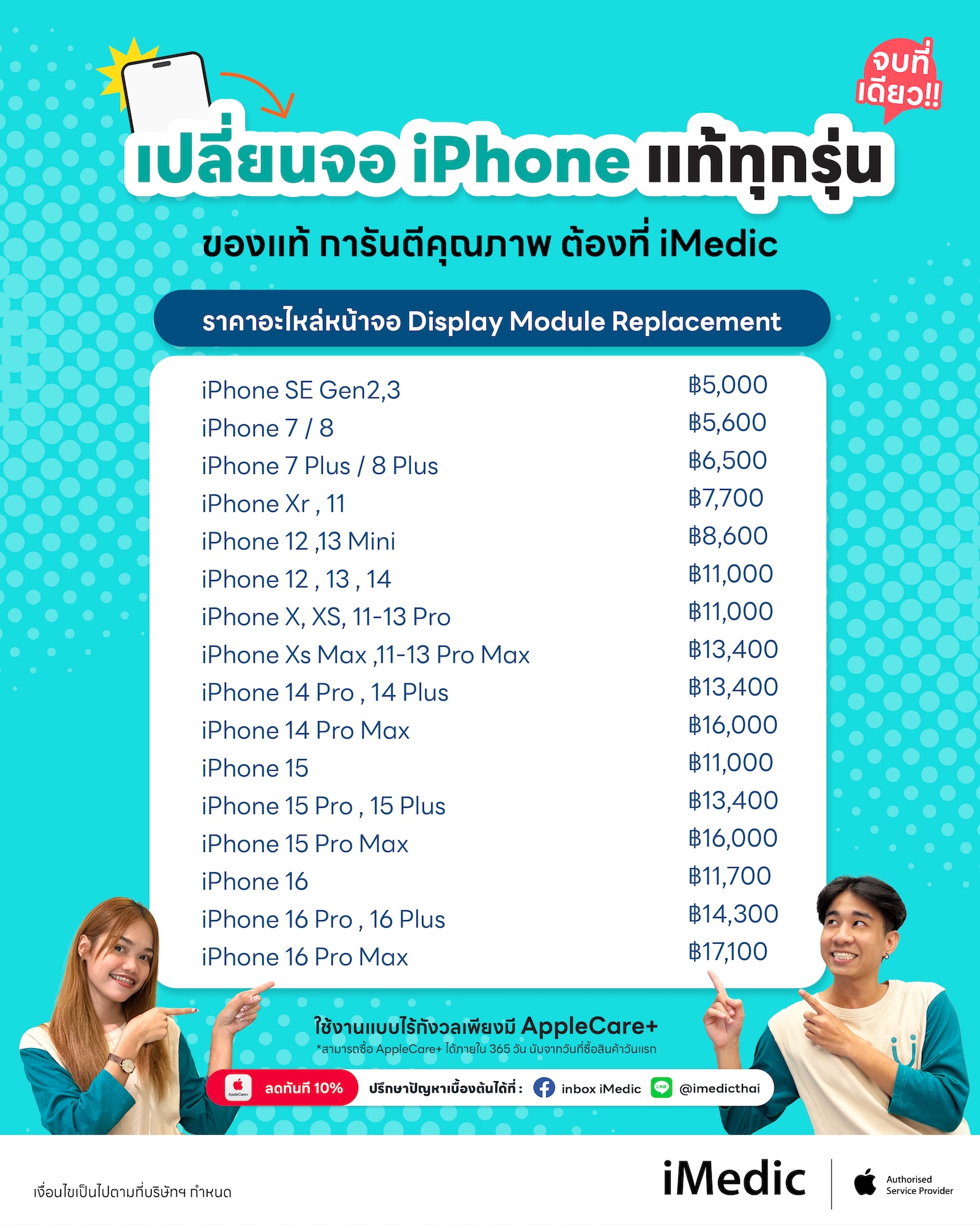 ราคาเปลี่ยนจอแท้ iPhone