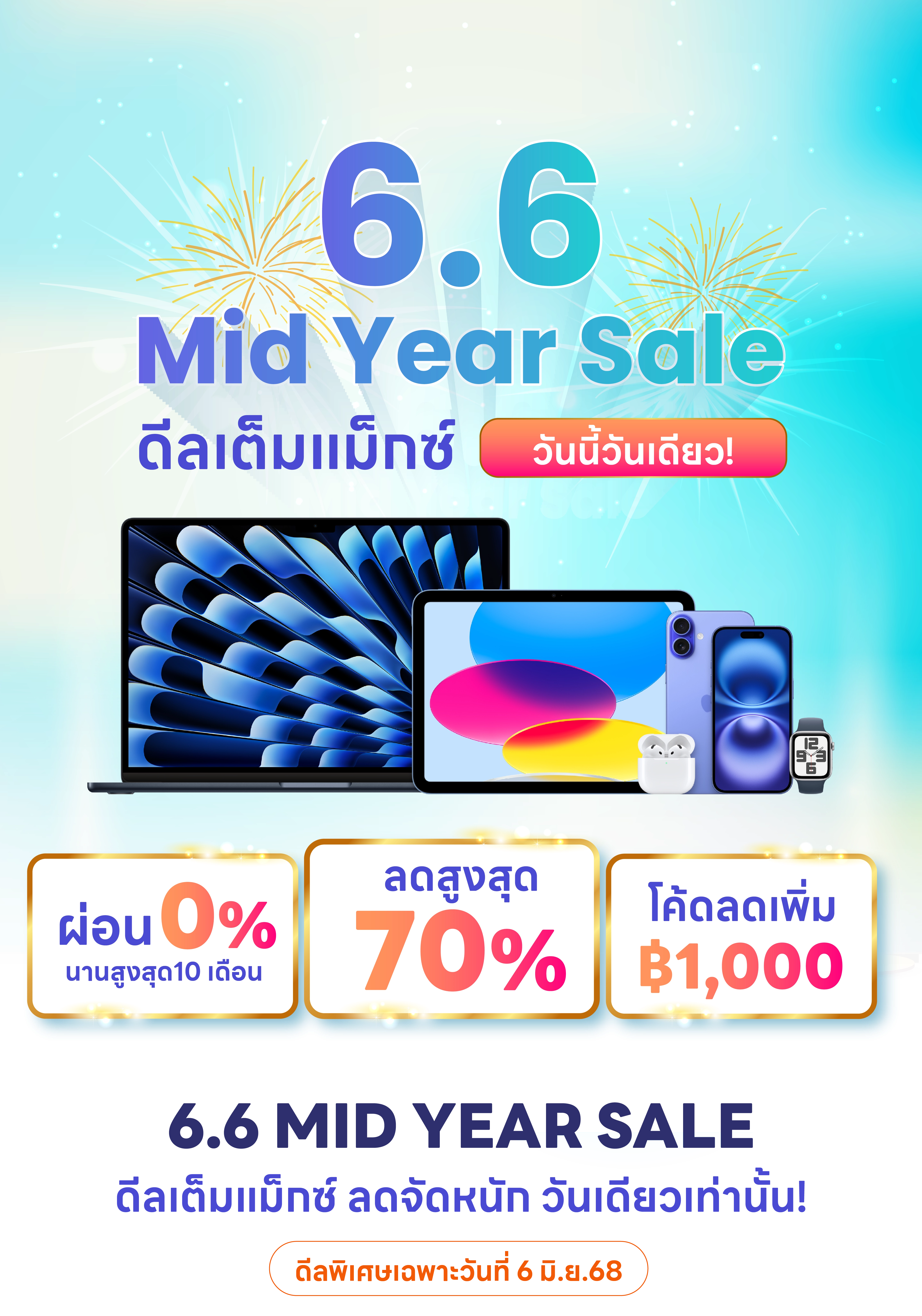 6.6 Mid Year Sale ดีลเต็มแม็กซ์ วันเดียวเท่านั้น