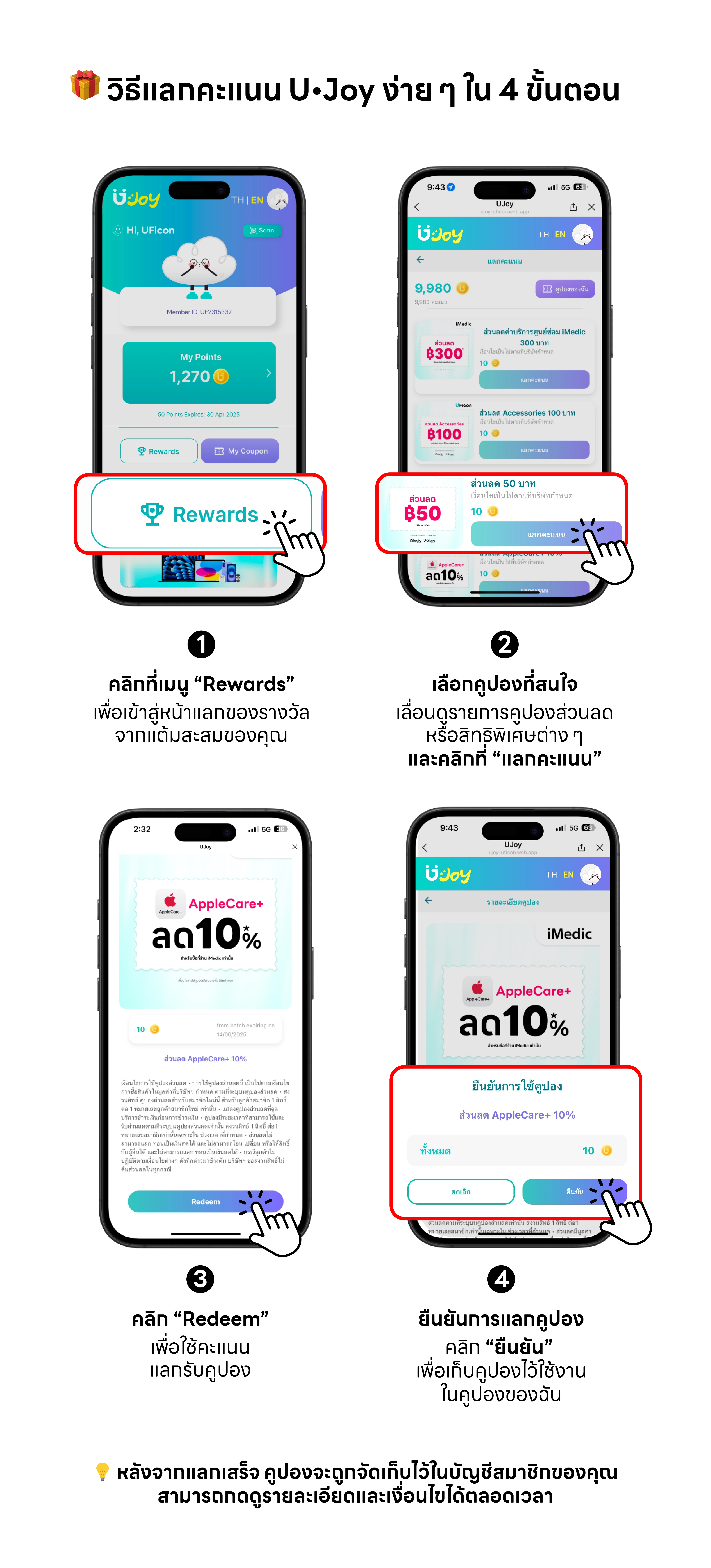 แลกคูปองส่วนลดจาก U joy บนไลน์ และใช้คูปองบนเว็บไซต์