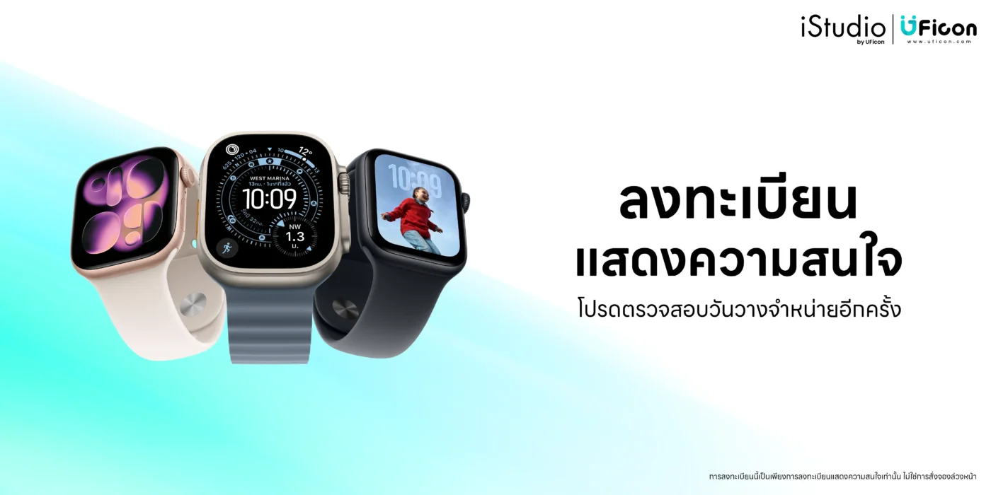 Apple Watch ลงทะเบียนความสนใจง่ายๆ รอรับโปรโมชั่นดีๆได้เลย
