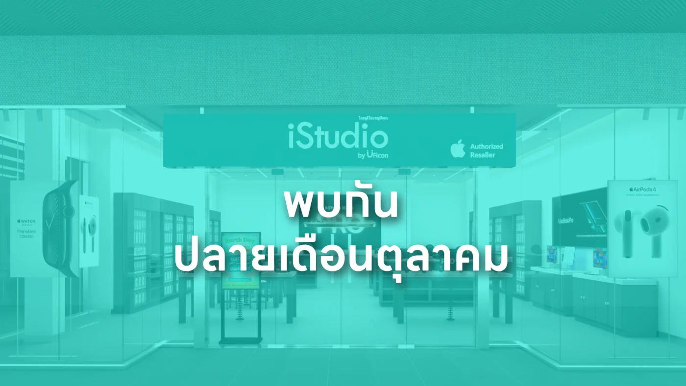 iStudio by UFicon เปิดสาขาใหม่ที่ Central Krabi | แหล่งรวมสินค้า Apple ที่ครบที่สุดในกระบี่