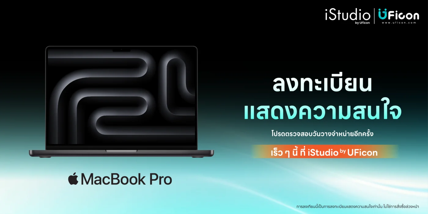 MacBook Pro M5 ลงทะเบียนความสนใจง่ายๆ รอรับโปรโมชั่นดีๆได้เลย