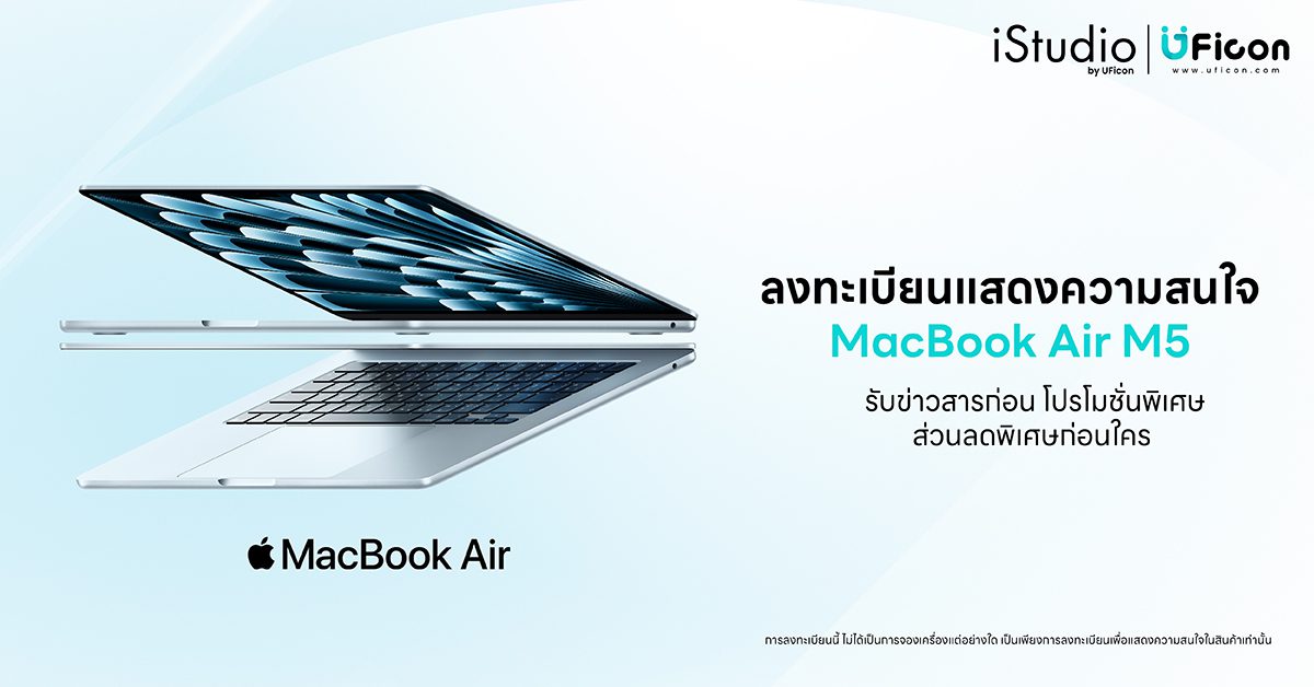 ลงทะเบียนความสนใจ MacBook Air M5