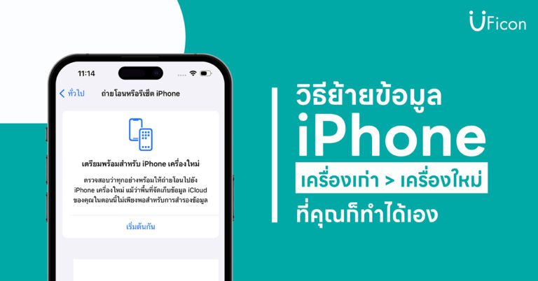ย้ายข้อมูลจาก iPhone เครื่องเก่าไปเครื่องใหม่ ด้วยวิธีง่าย ๆ ที่คุณต้องรู้