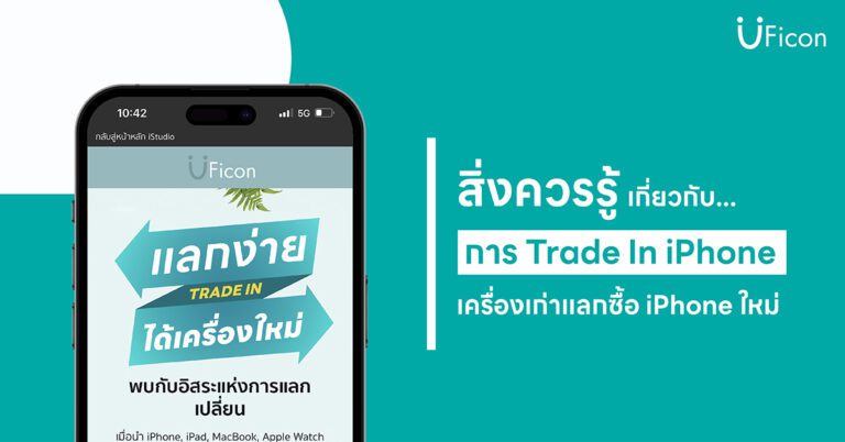 สิ่งควรรู้เกี่ยวกับการ Trade In iPhone เครื่องเก่าแลกซื้อ iPhone ใหม่