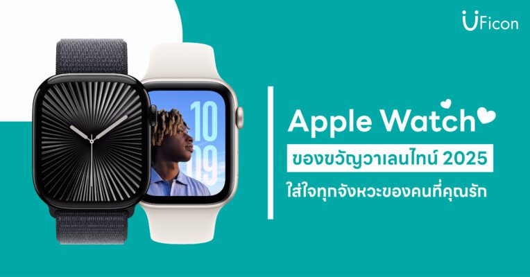 Apple Watch ของขวัญสำหรับวาเลนไทน์