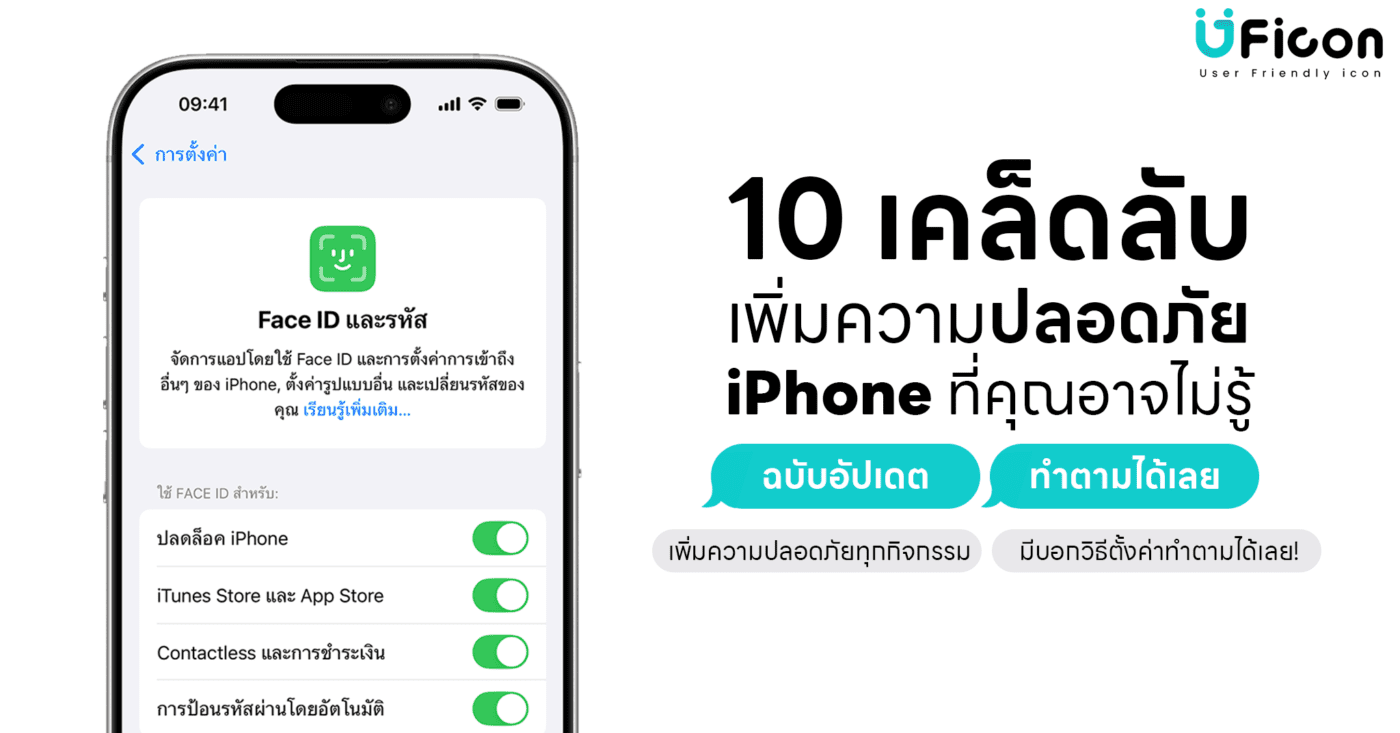 10 เคล็ดลับเพิ่มความปลอดภัยให้ iPhone ตั้งค่า Face ID และป้องกันข้อมูลส่วนตัว อัปเดต 2025