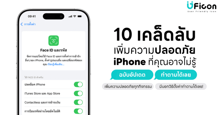 10 เคล็ดลับเพิ่มความปลอดภัยให้ iPhone ตั้งค่า Face ID และป้องกันข้อมูลส่วนตัว อัปเดต 2025