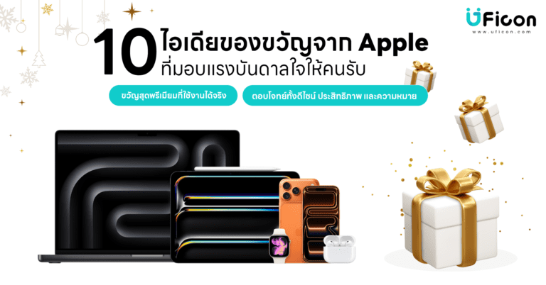 10 ไอเดียของขวัญจาก Apple ที่มอบแรงบันดาลใจให้คนรับ