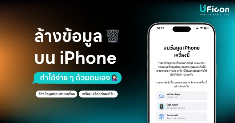 ล้างข้อมูล iPhone ทำได้ง่าย ๆ ด้วยตัวเอง