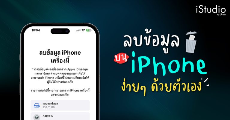 ลบข้อมูลใน iPhone ของคุณ