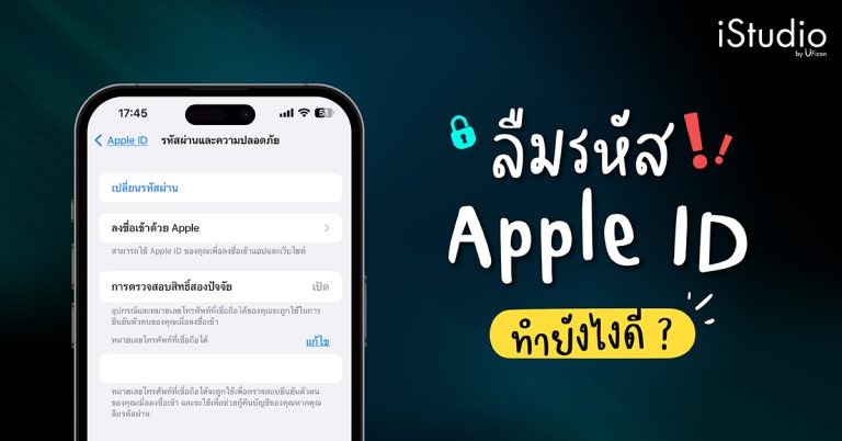 ลืมรหัสผ่าน Apple ID