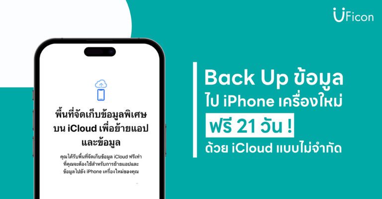 Back Up ข้อมูล iPhone ด้วย iCloud แบบไม่จำกัด ฟรี 21 วัน !