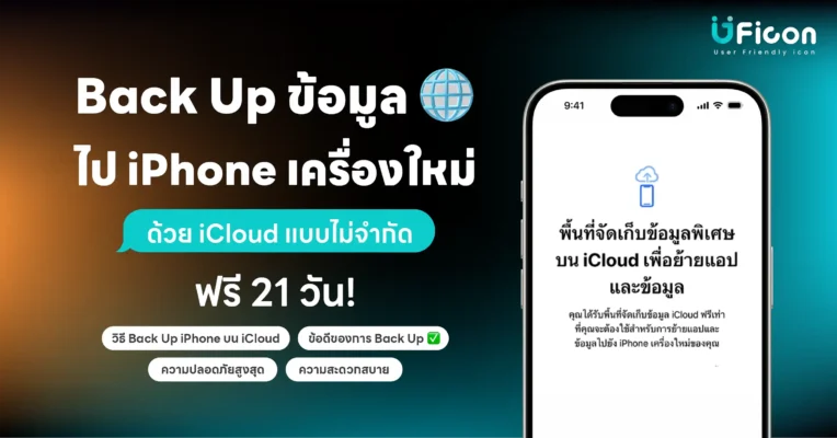 Back up ข้อมูลไป iPhone เครื่องใหม่ ด้วย iCloud แบบไม่จำกัดฟรี 21 วัน