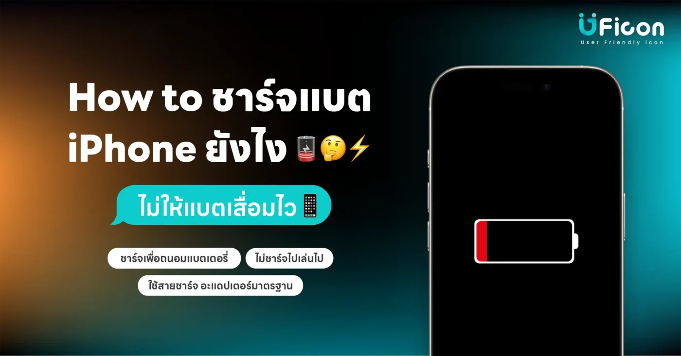 How to ชาร์จแบต iPhone ยังไง ไม่ให้แบตเสื่อมไว