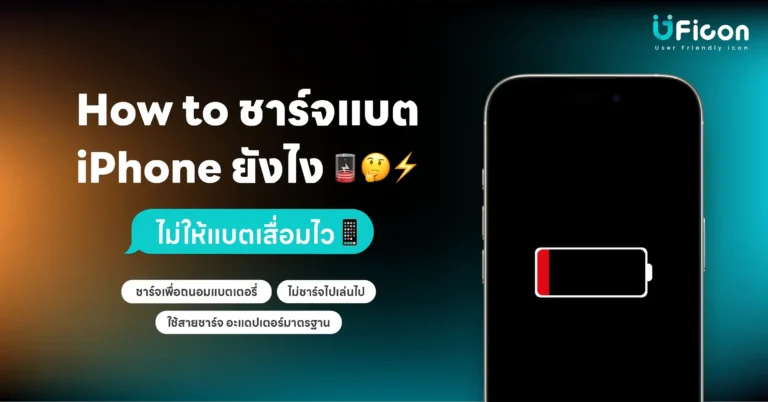 How to ชาร์จแบต iPhone ยังไง ไม่ให้แบตเสื่อมไว
