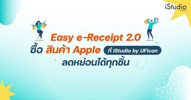 ซื้อสินค้าอะไรลดหย่อนได้บ้าง Easy E-Receipt 2568