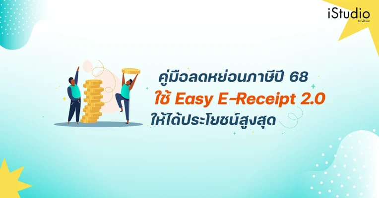 คู่มือการลดหย่อนภาษีปี 68 ด้วย Easy E-Receipt