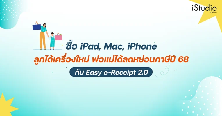 โปรโมชั่นซื้อ iPad Mac iPhone เครื่องใหม่ พร้อมสิทธิลดหย่อนภาษีปี 68 ผ่านระบบ Easy e-Receipt 2.0 ที่ UFicon iStudio