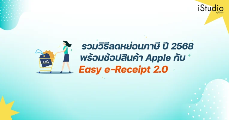 วิธีลดหย่อนภาษีปี 2568 พร้อมช้อปสินค้า Apple กับ Easy E-Receipt 2.0