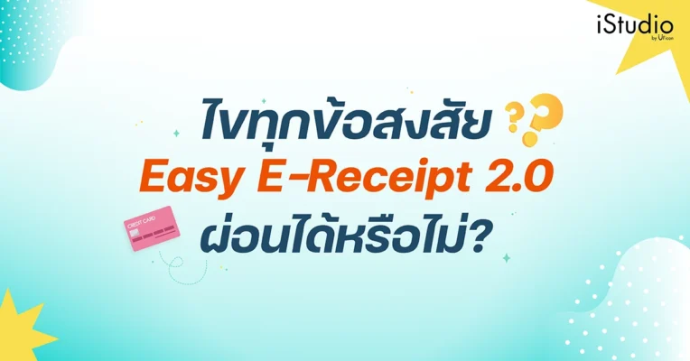 ไขทุกข้อสงสัย Easy E-Receipt ผ่อนได้หรือไม่?