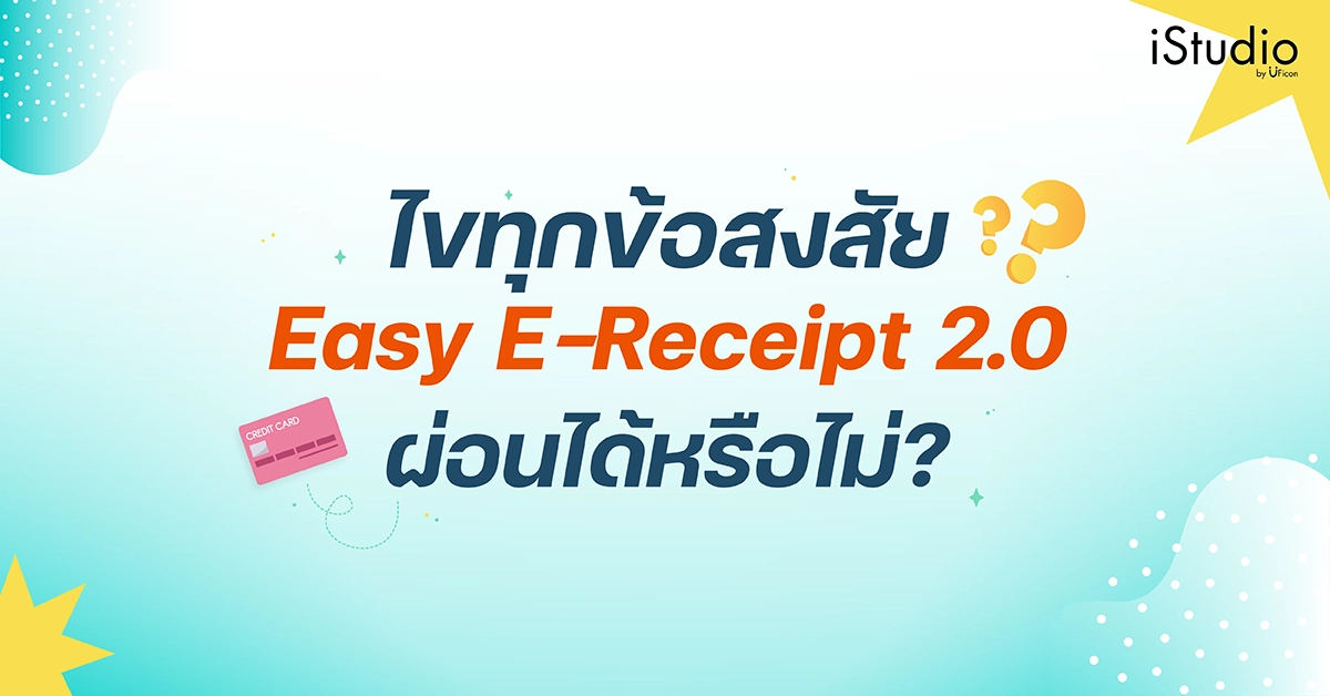 ไขทุกข้อสงสัย Easy E-Receipt ผ่อนได้หรือไม่?