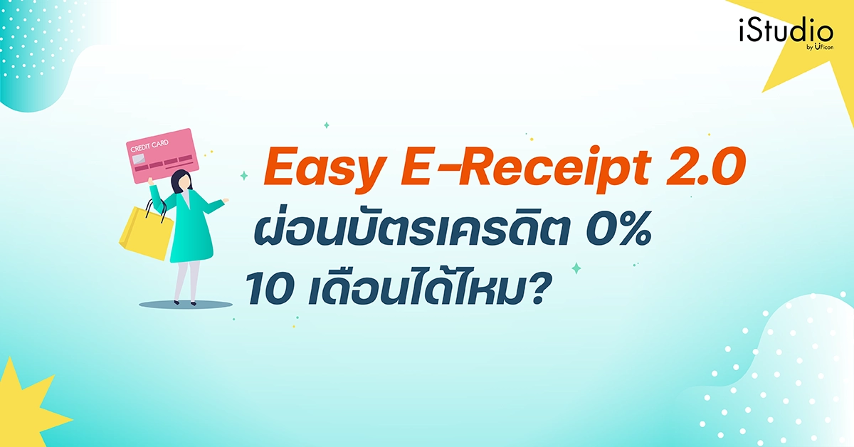Easy E-Receipt 2.0 ผ่อนบัตรเครดิต 0% 10 เดือนได้ไหม