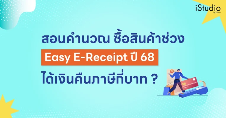 สอนคำนวน ซื้อสินค้าช่วง Easy E-Receipt ปี 68 ได้เงินคืนภาษีกี่บาท ?