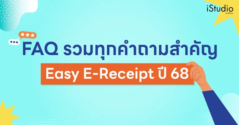 รวมคำถามสำคัญ Easy E-Receipt ปี 68