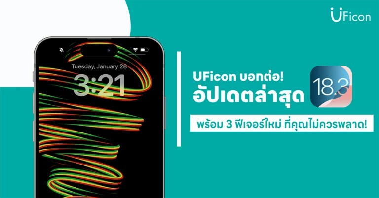 UFicon บอกต่อ! อัปเดตล่าสุด iOS 18.3 พร้อม 3 ฟีเจอร์ใหม่ที่คุณไม่ควรพลาด!