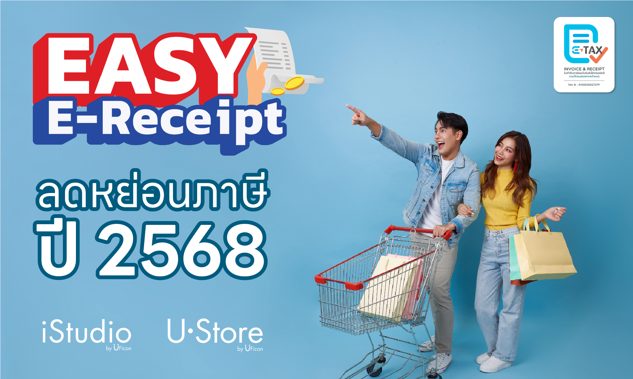 ลดหย่อนภาษีปี 68 ใช้สิทธิ์ Easy E-Receipt 2.0 ได้ที่ร้านในเครือ UFicon ทุกสาขา