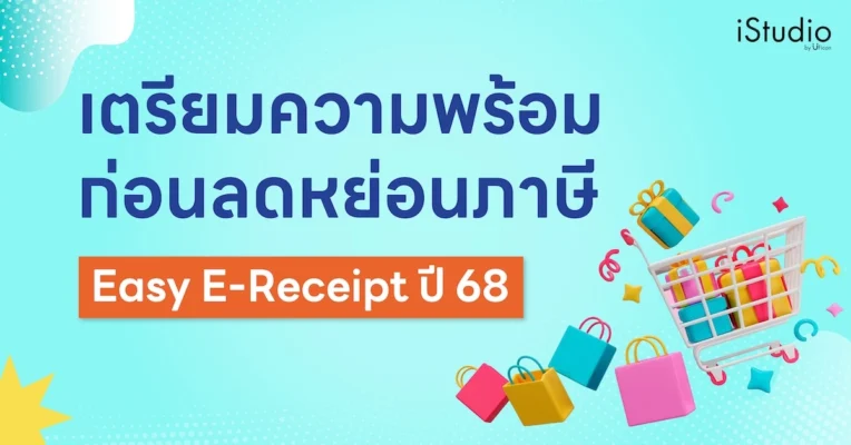 เตรียมความพร้อมก่อนลดหย่อนภาษี Easy E-Receipt ปี 68