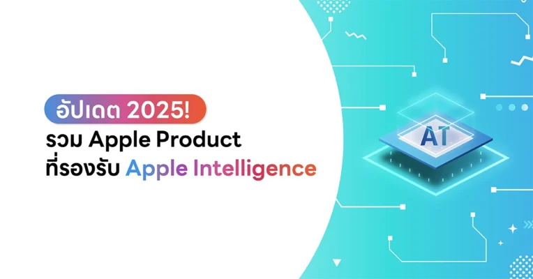 Apple Product ที่ใช้ Apple Intelligence ได้