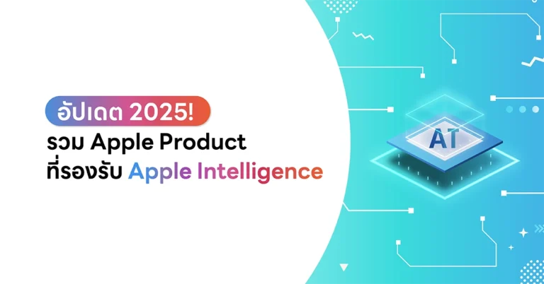 Apple Product ที่ใช้ Apple Intelligence ได้