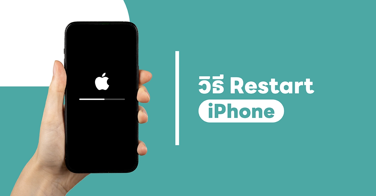 วิธีการ Restart iPhone