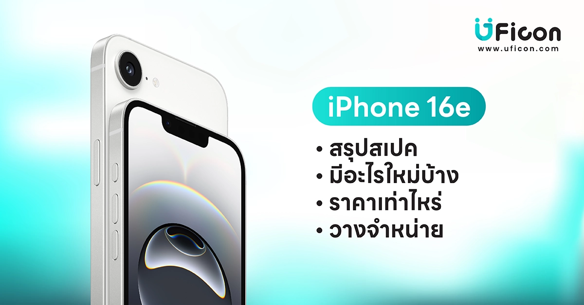 iPhone 16e สรุปสเปค มีอะไรใหม่บ้าง ราคาเท่าไหร่ วางจำหน่ายวันไหน