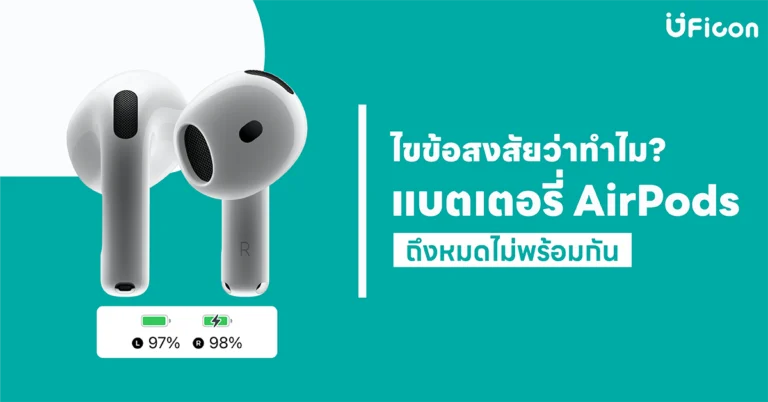 ไขข้อสงสัย ทำไม AirPods แบตหมดไม่พร้อมกัน ?