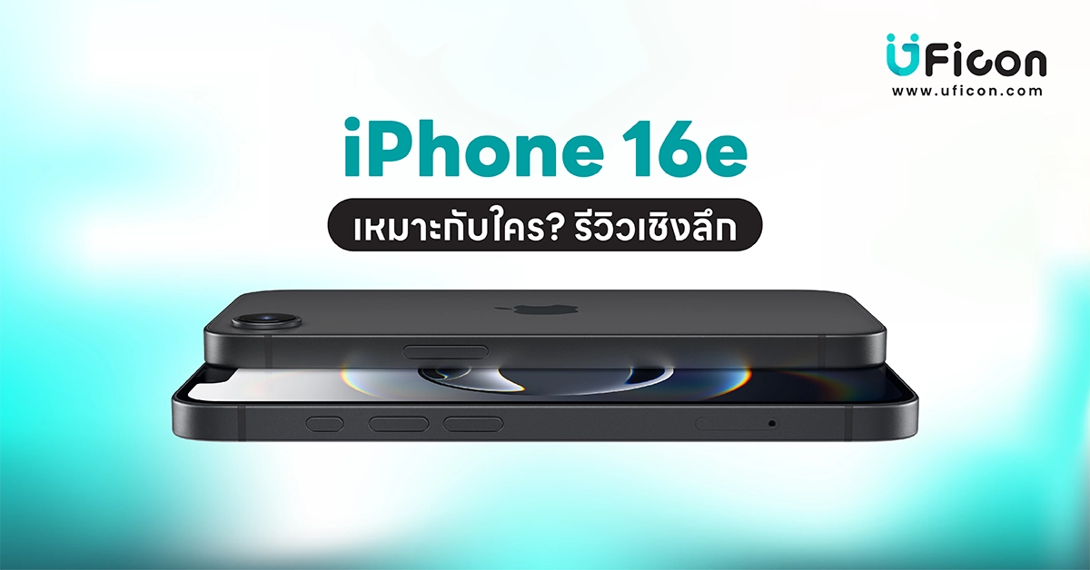 iPhone 16e เหมาะกับใคร? รีวิวเชิงลึก