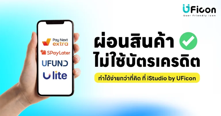 ผ่อนสินค้าไม่ใช้บัตรเครดิตง่ายๆ กับ iPhone, iPad, Mac ที่ iStudio by UFicon