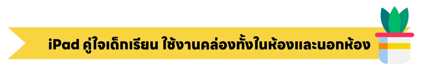 โปร Back to School iPad Mac สำหรับนักเรียน