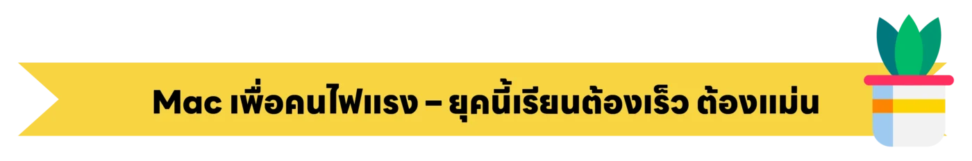 โปร Back to School iPad Mac สำหรับนักเรียน